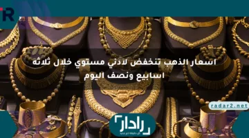 أسعار الذهب تنخفض لأدنى مستوى خلال ثلاثة أسابيع ونصف اليوم